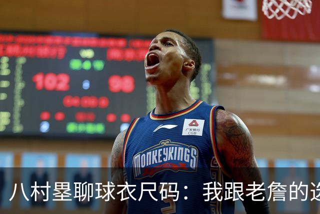 八村塁聊球衣尺码：我跟老詹的选择真有点疯狂