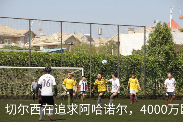 切尔西在追求阿哈诺尔，4000万欧就能带他回家！