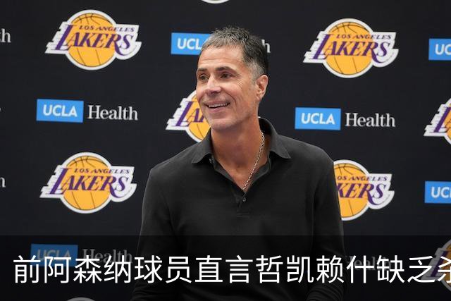 前阿森纳球员直言哲凯赖什缺乏杀手本能