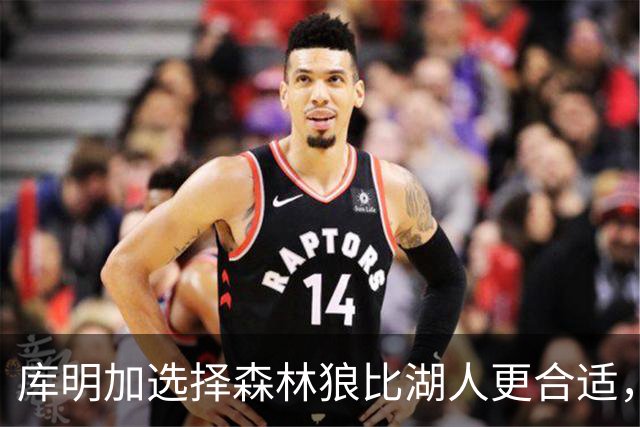 库明加选择森林狼比湖人更合适，能让他大展拳脚！