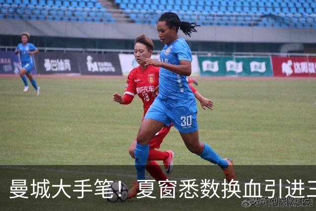 曼城大手笔！夏窗悉数换血引进三大新援