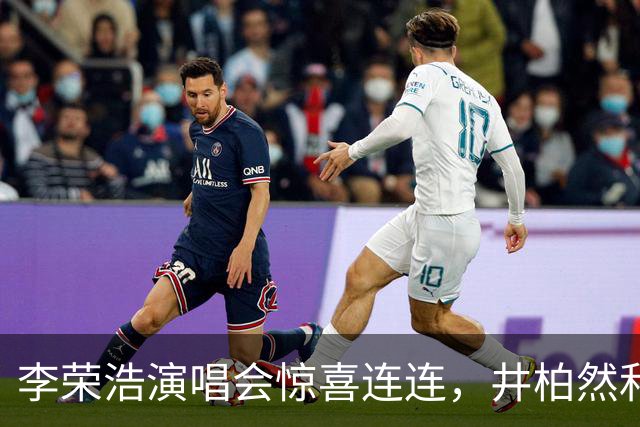 李荣浩演唱会惊喜连连，井柏然和刘雯甜蜜现身