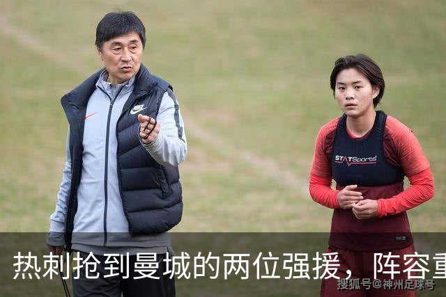 热刺抢到曼城的两位强援，阵容重组风暴来袭