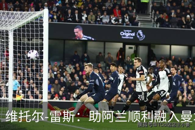 维托尔-雷斯：助阿兰顺利融入曼城新生活