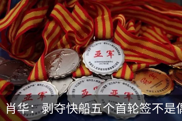 肖华：剥夺快船五个首轮签不是偶然，目的是警示其他球队