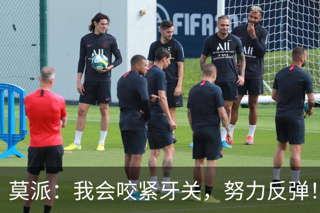 莫派：我会咬紧牙关，努力反弹！