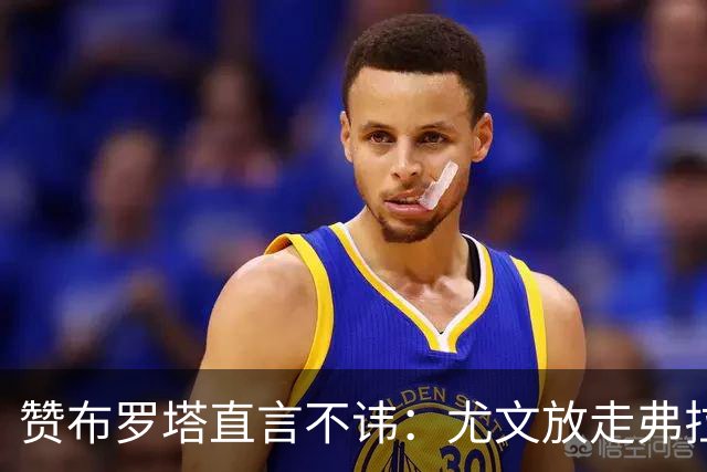 赞布罗塔直言不讳：尤文放走弗拉霍维奇真没道理