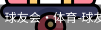 qy球友会